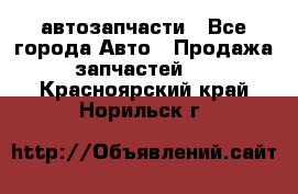 автозапчасти - Все города Авто » Продажа запчастей   . Красноярский край,Норильск г.